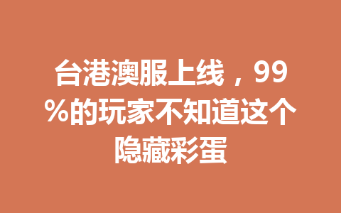 台港澳服上线，99%的玩家不知道这个隐藏彩蛋 一