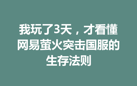 我玩了3天,才看懂网易萤火突击国服的生存法则 一