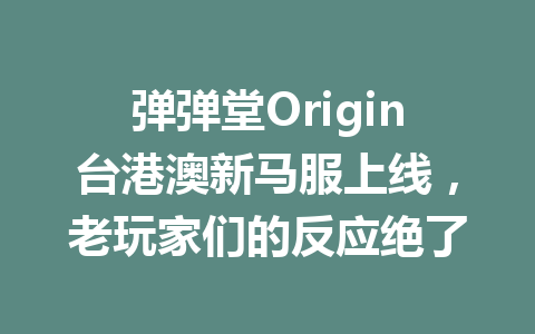 弹弹堂Origin台港澳新马服上线，老玩家们的反应绝了 一