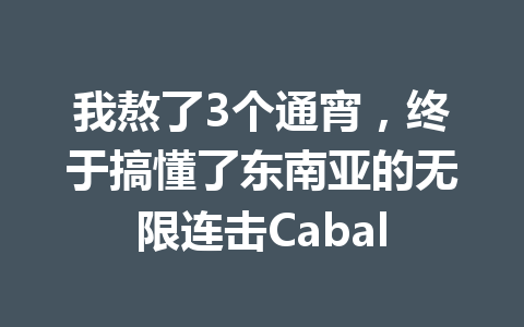 我熬了3个通宵,终于搞懂了东南亚的无限连击Cabal 一