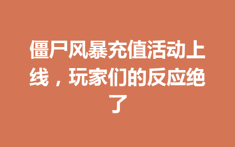 僵尸风暴充值活动上线，玩家们的反应绝了 一