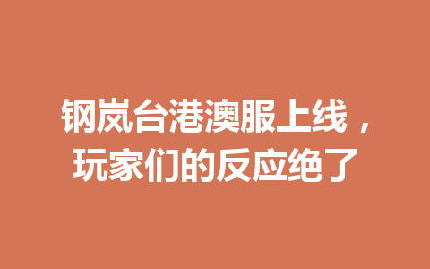 钢岚台港澳服上线，玩家们的反应绝了 一