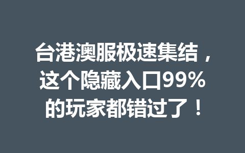 台港澳服极速集结，这个隐藏入口99%的玩家都错过了！ 一