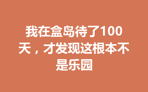 我在盒岛待了100天，才发现这根本不是乐园 一