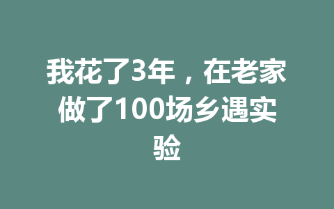 我花了3年,在老家做了100场乡遇实验 一