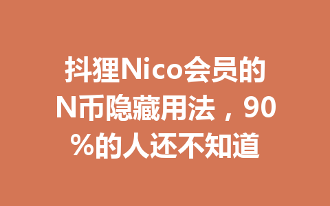 抖狸Nico会员的N币隐藏用法,90%的人还不知道 一