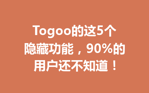 Togoo的这5个隐藏功能,90%的用户还不知道! 一