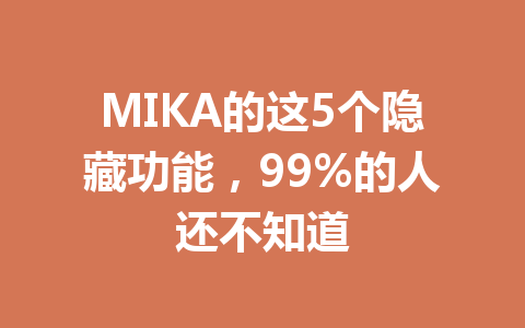 MIKA的这5个隐藏功能,99%的人还不知道 一