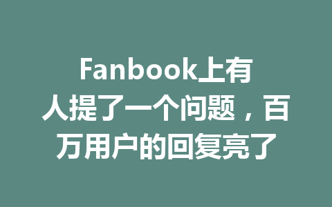 Fanbook上有人提了一个问题,百万用户的回复亮了 一